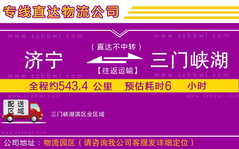 濟寧到三門峽湖濱區(qū)物流公司
