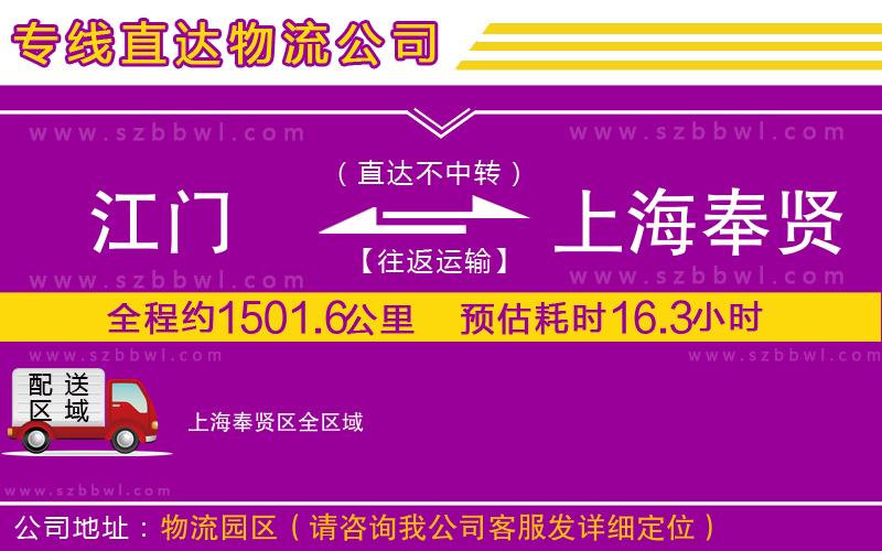 江門到上海奉賢區(qū)物流公司