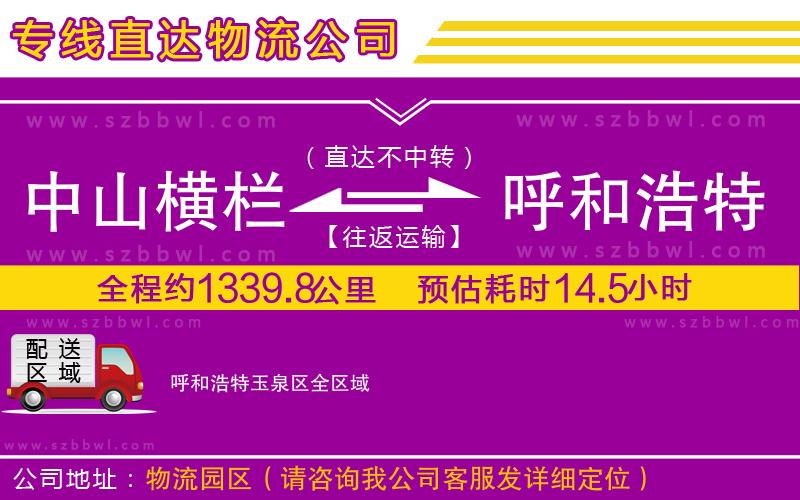 中山橫欄到呼和浩特玉泉區(qū)物流公司