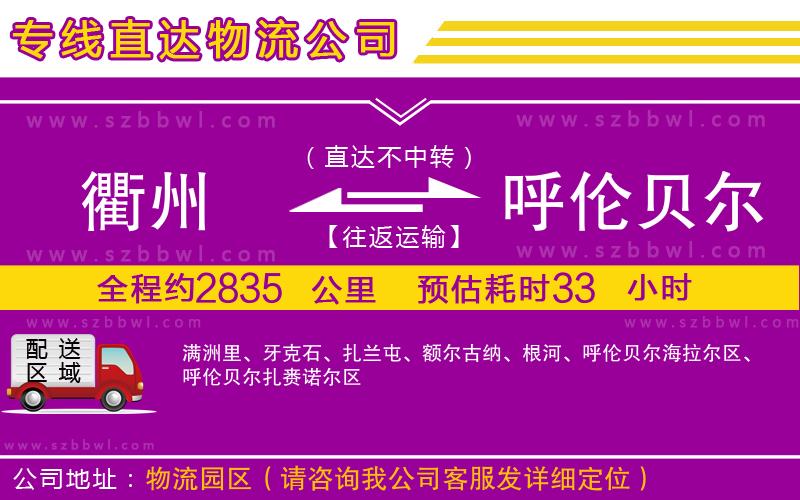 衢州到呼倫貝爾物流專線