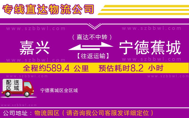 嘉興到寧德蕉城區(qū)物流專(zhuān)線