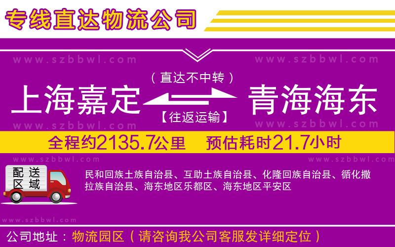 上海嘉定區(qū)到青海海東地區(qū)物流專(zhuān)線(xiàn)