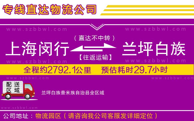 上海閔行區(qū)到蘭坪白族普米族自治縣物流公司