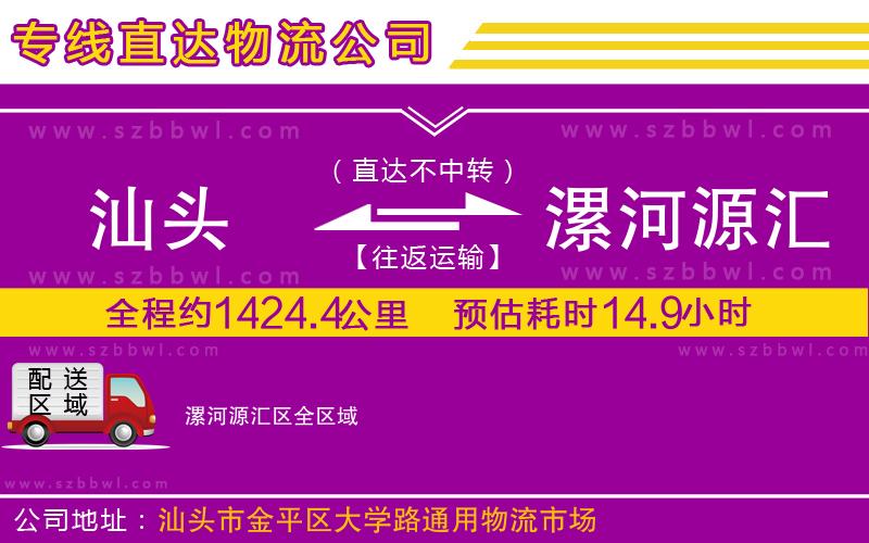 汕頭到漯河源匯區(qū)物流公司