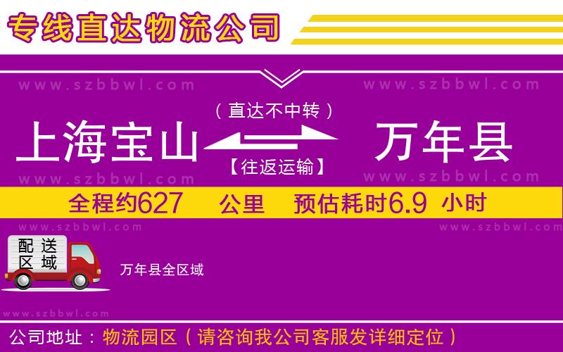 上海寶山區(qū)到萬年縣物流公司