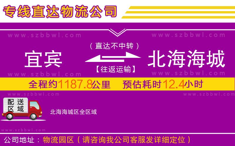 宜賓到北海海城區(qū)物流公司