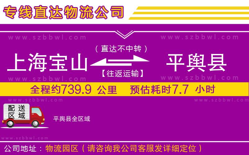 上海寶山區(qū)到平輿縣物流專線