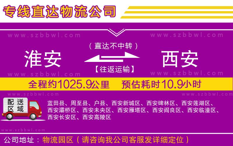 淮安到西安物流公司