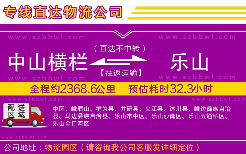 中山橫欄到樂山物流公司