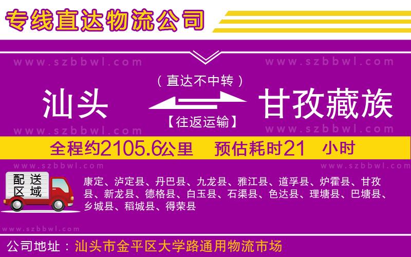 汕頭到甘孜藏族自治州物流公司