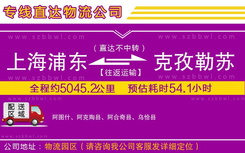上海浦東區(qū)到克孜勒蘇柯爾克孜自治州物流公司