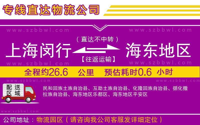 上海閔行區(qū)到海東地區(qū)物流專線