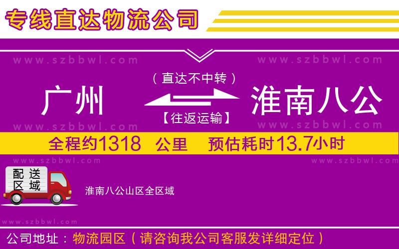 廣州到淮南八公山區(qū)物流專線