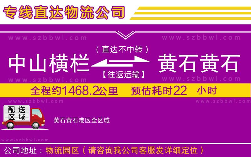 中山橫欄到黃石黃石港區(qū)物流專線