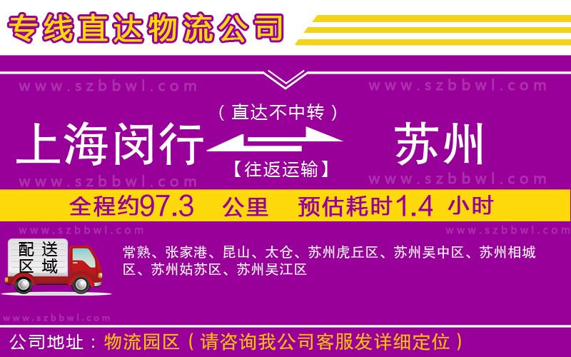 上海閔行區(qū)到蘇州物流公司
