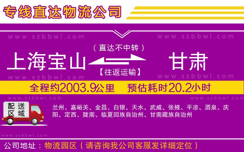 上海寶山區(qū)到甘肅物流專線