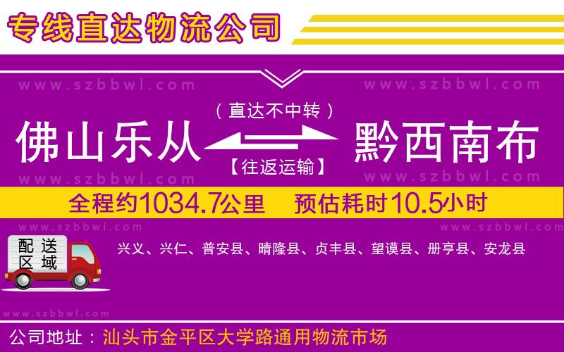 佛山樂從鎮(zhèn)到黔西南布依族苗族自治州物流公司