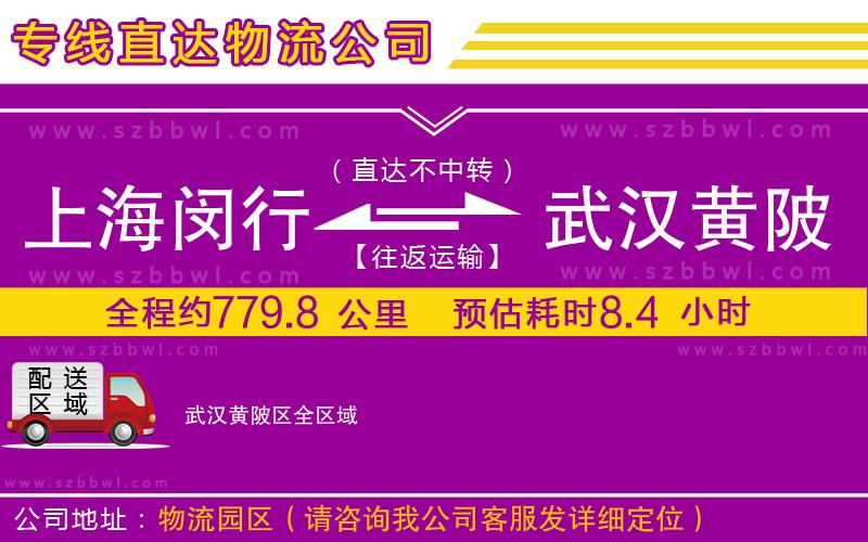 上海閔行區(qū)到武漢黃陂區(qū)物流專線