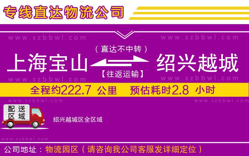 上海寶山區(qū)到紹興越城區(qū)物流公司