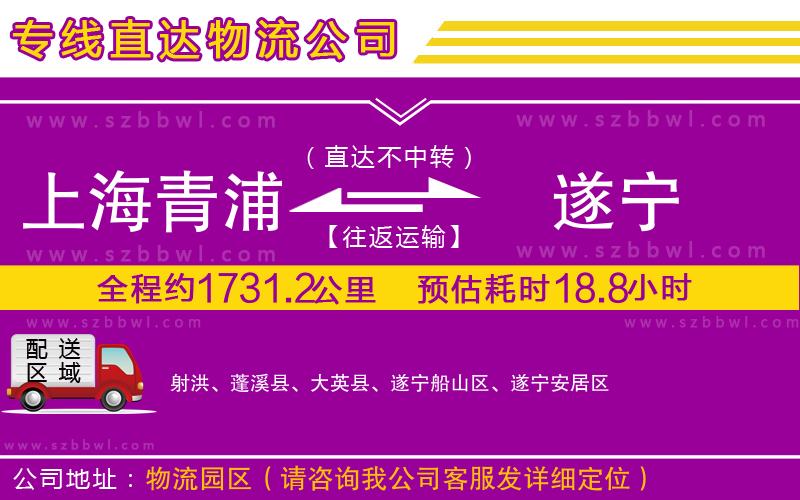 上海青浦區(qū)到遂寧物流專線