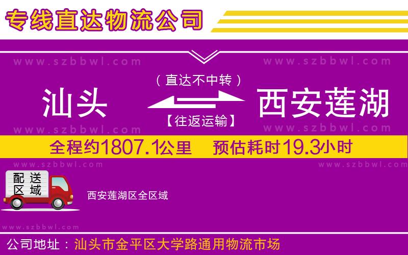 汕頭到西安蓮湖區(qū)物流公司