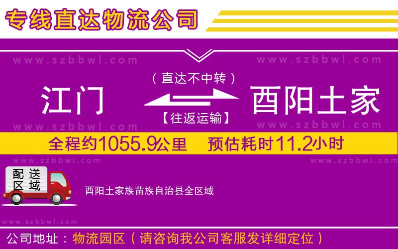 江門到酉陽土家族苗族自治縣物流公司
