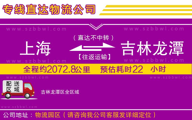 上海到吉林龍?zhí)秴^(qū)物流專線