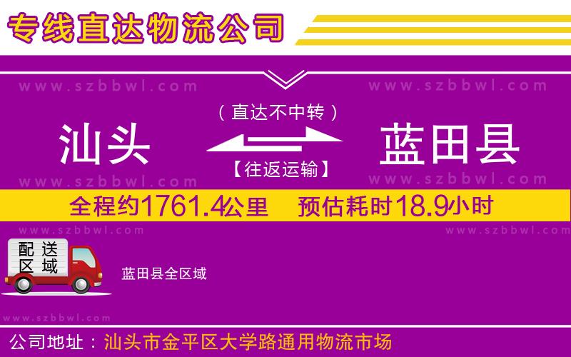 汕頭到藍田縣物流專線