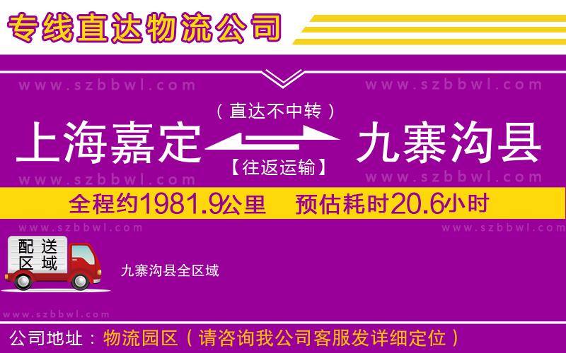 上海嘉定區(qū)到九寨溝縣物流專線