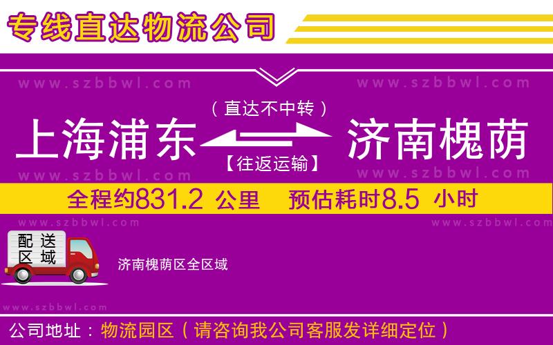 上海浦東區(qū)到濟(jì)南槐蔭區(qū)物流專線