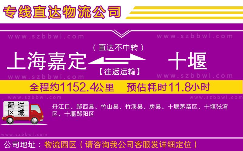 上海嘉定區(qū)到十堰物流專線