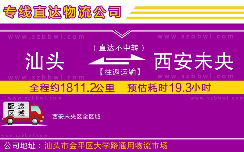 汕頭到西安未央?yún)^(qū)物流專線
