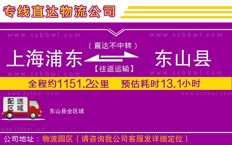 上海浦東區(qū)到東山縣物流專線