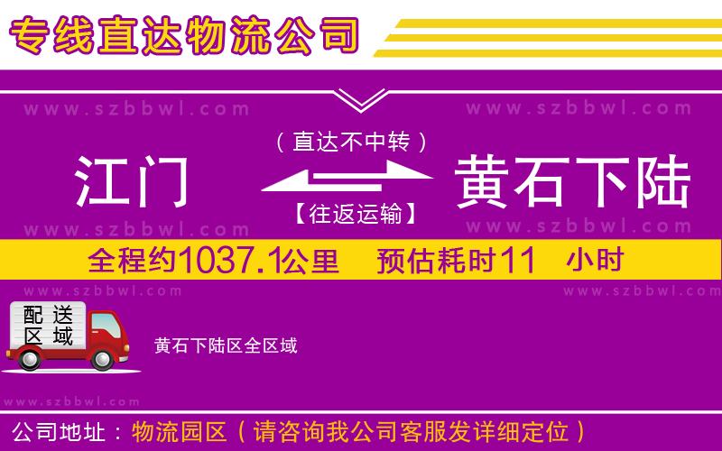 江門(mén)到黃石下陸區(qū)物流專線
