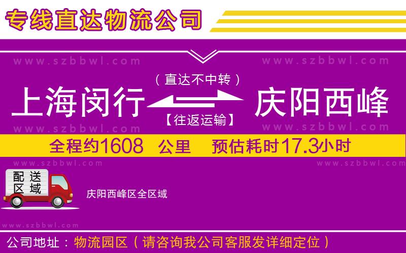 上海閔行區(qū)到慶陽(yáng)西峰區(qū)物流公司
