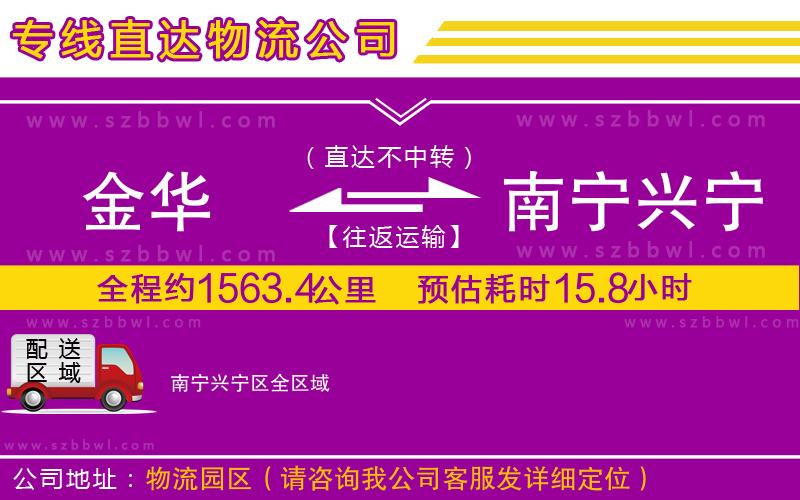 金華到南寧興寧區(qū)物流公司