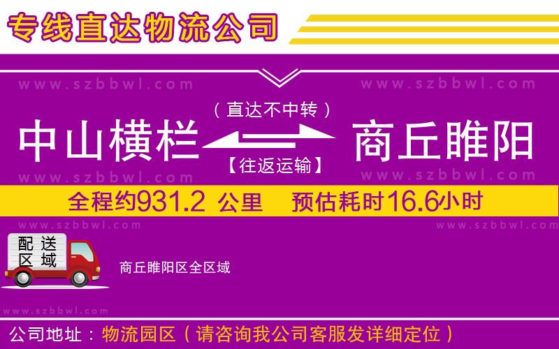 中山橫欄到商丘睢陽區(qū)物流公司
