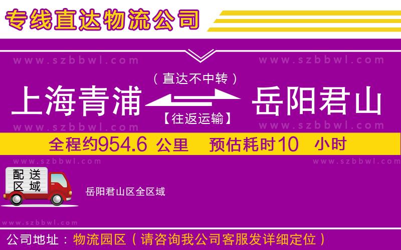 上海青浦區(qū)到岳陽君山區(qū)物流公司