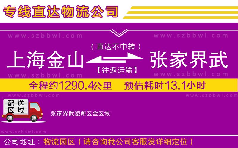 上海金山區(qū)到張家界武陵源區(qū)物流公司