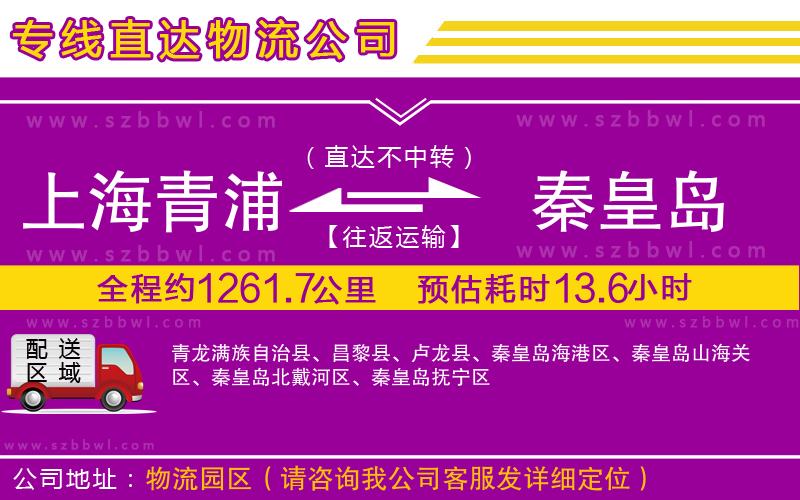 上海青浦區(qū)到秦皇島物流專線