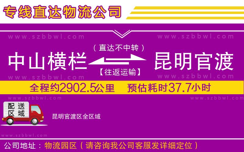 中山橫欄到昆明官渡區(qū)物流公司