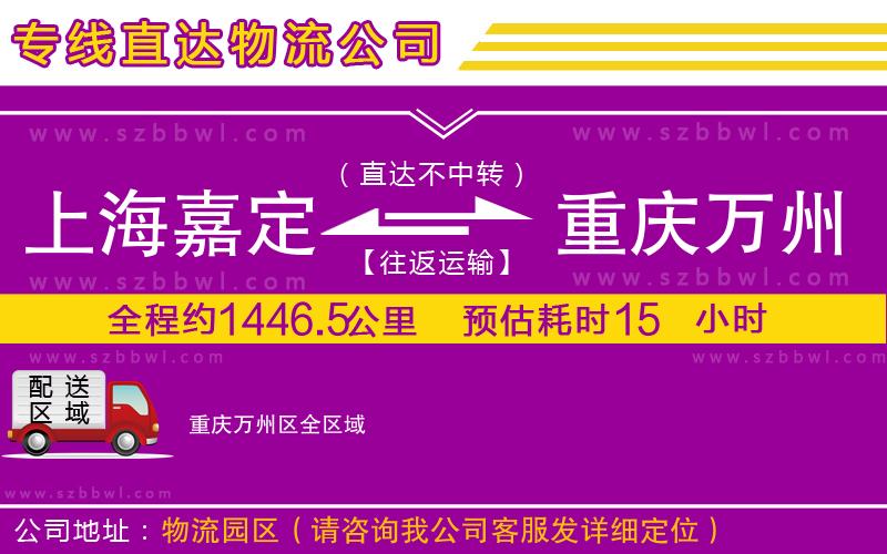 上海嘉定區(qū)到重慶萬州區(qū)物流專線
