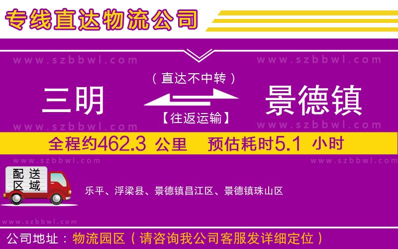 三明到景德鎮(zhèn)物流專線