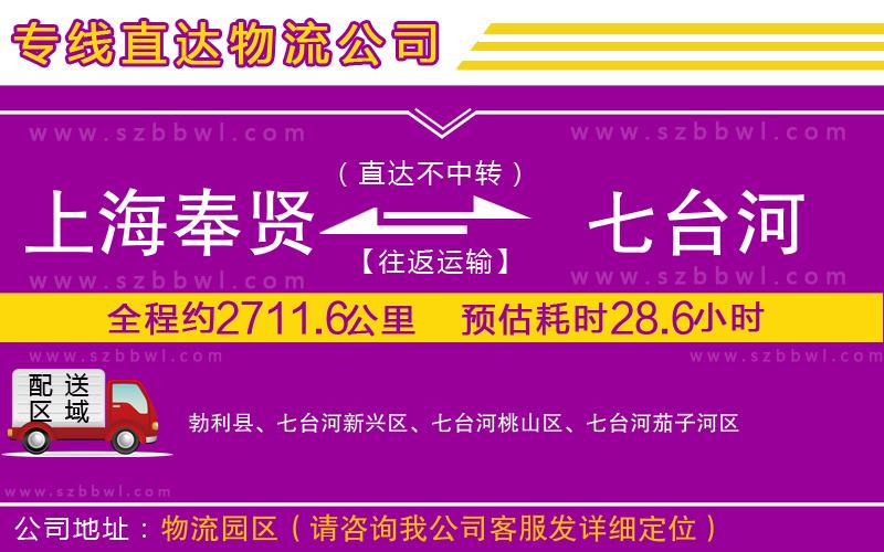 上海奉賢區(qū)到七臺(tái)河物流專(zhuān)線(xiàn)