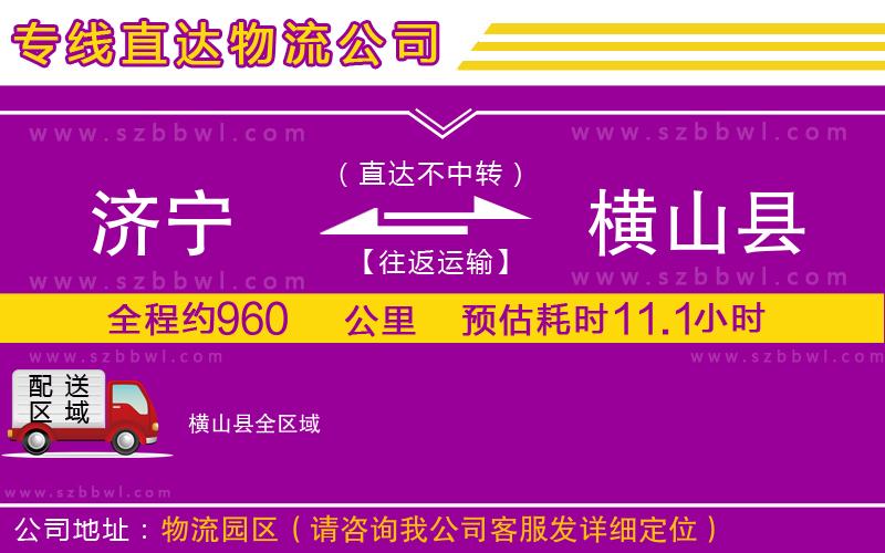 濟(jì)寧到橫山縣物流公司