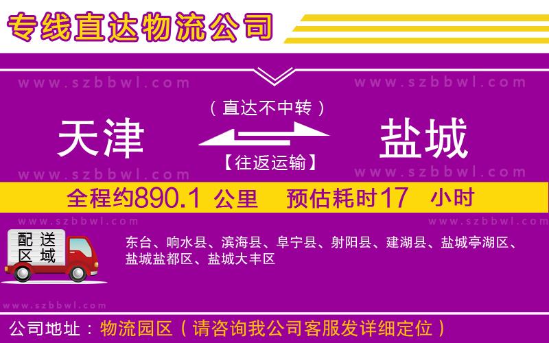 天津到鹽城物流公司