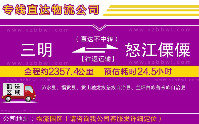 三明到怒江傈僳族自治州物流公司