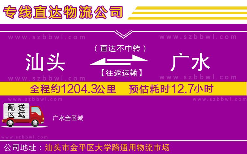 汕頭到廣水物流公司