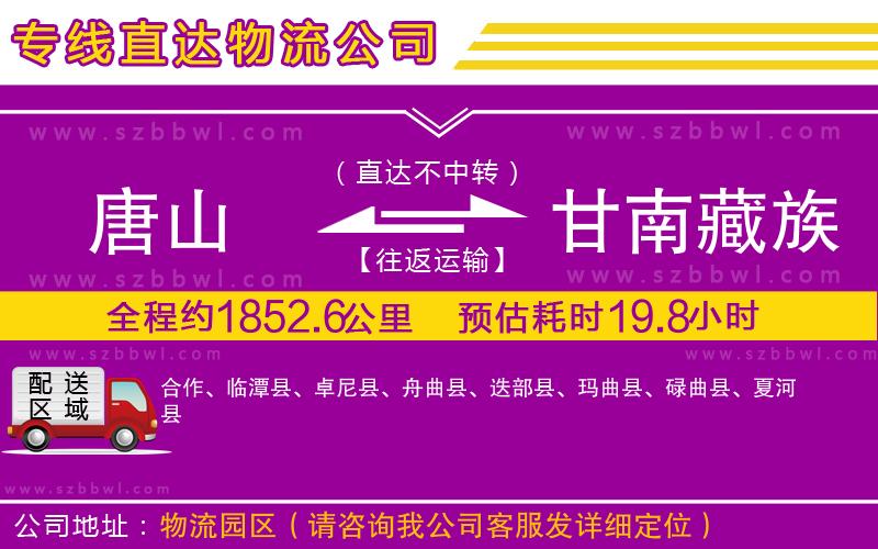 唐山到甘南藏族自治州物流專線