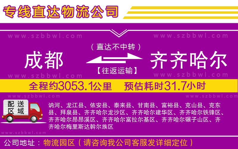 成都到齊齊哈爾物流公司